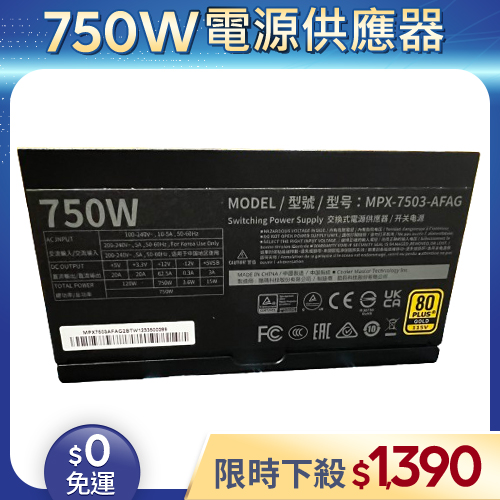 【整新福利品◆原廠保固至2025年11月24日】酷碼COOLER MASTER電源供應器750W
