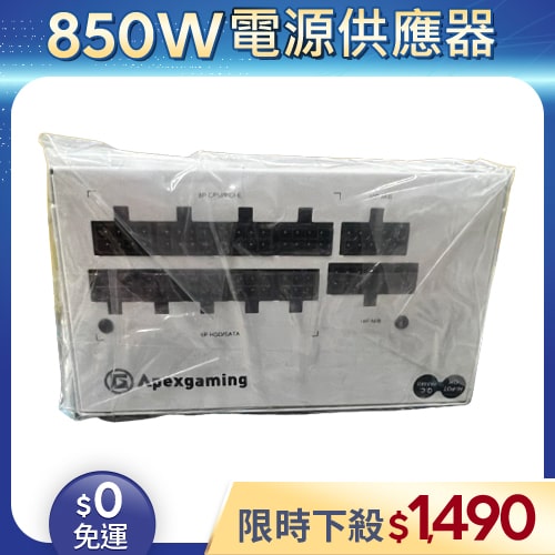 【整新福利品◆原廠保固至2032年1月】Apexgaming電源供應器850W_STR850MW