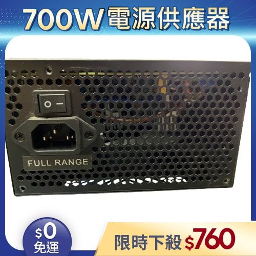 【整新福利品◆店家保固1個月】松聖Mavoly電源供應器700W_X700_80Plus銅牌