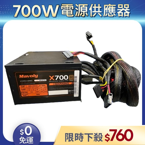 【整新福利品◆店家保固1個月】松聖Mavoly電源供應器700W_X700_80Plus銅牌