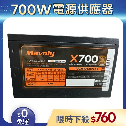 【整新福利品◆店家保固1個月】松聖Mavoly電源供應器700W_X700_80Plus銅牌