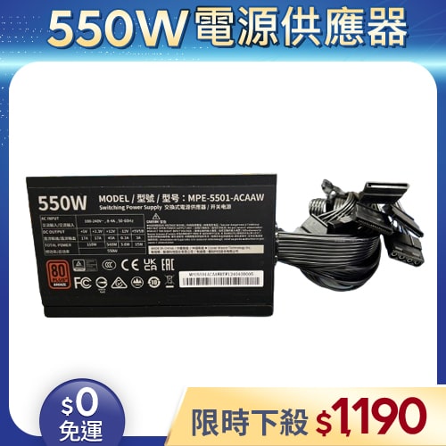 【整新福利品◆店家保固1個月】酷碼COOLER MASTER電源供應器550W