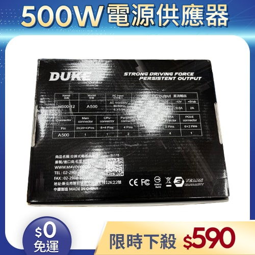 【整新福利品◆店家保固1個月】松聖DUKE電源供應器500W_DUKE M500