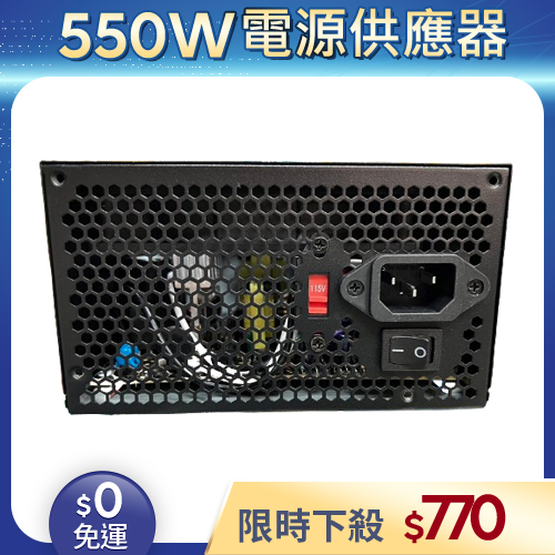 【整新福利品◆店家保固1個月】松聖DUKE電源供應器550W_DUKE M550-12