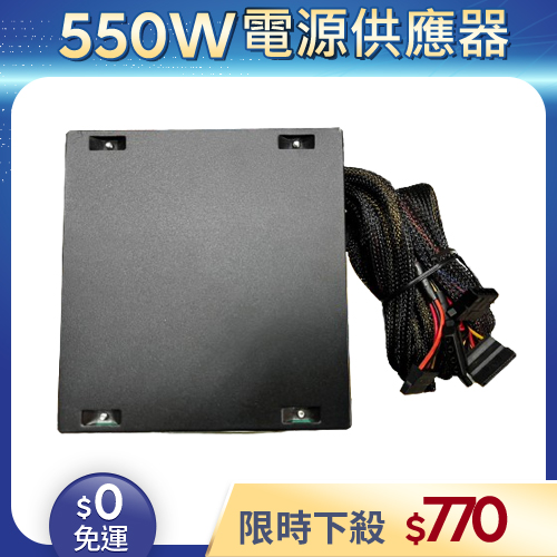 【整新福利品◆店家保固1個月】松聖DUKE電源供應器550W_DUKE M550-12