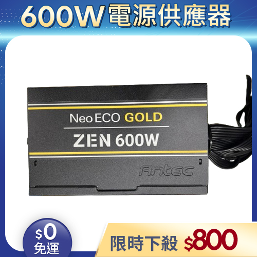 【二手良品◆店家保固1個月】Antec安鈦克電源供應器600W_80Plus銅牌