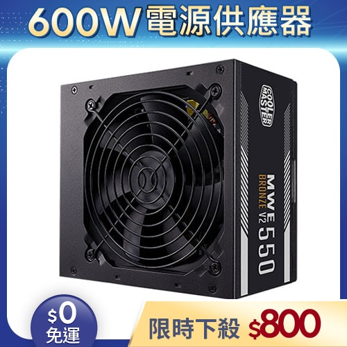 【整新福利品◆店家保固1個月】酷碼COOLER MASTER電源供應器550W
