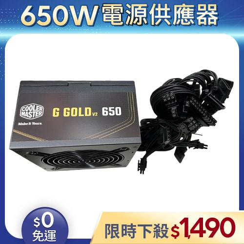 【整新福利品◆店家保固1個月】酷碼COOLER MASTER電源供應器650W_G Gold 650 V2 直出線ATX3.0 金牌