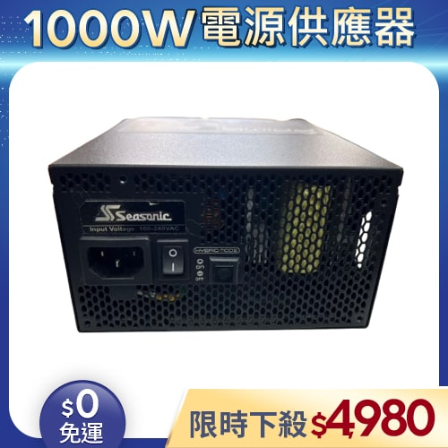 【二手良品◆原廠保固至2033年】海韻Seasonic電源供應器1000W_PRIME PX-1000白金全模組
