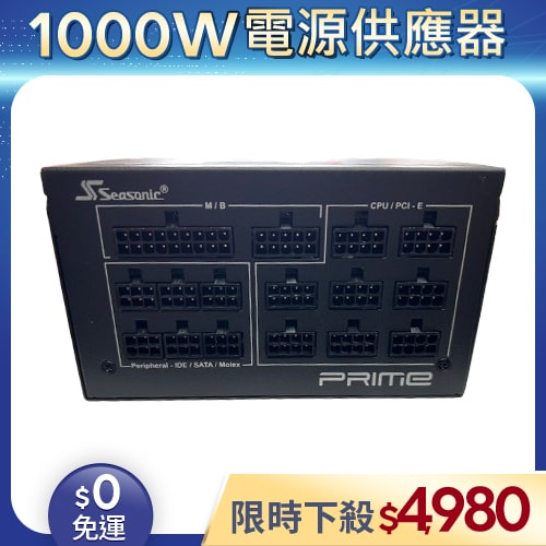 【二手良品◆原廠保固至2033年】海韻Seasonic電源供應器1000W_PRIME PX-1000白金全模組