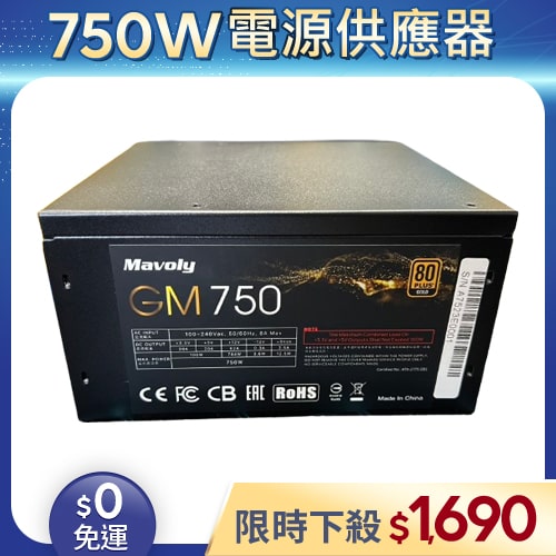 【整新福利品◆店家保固1個月】松聖Mavoly電源供應器750W_Mavoly GM750 (80Plus金牌)