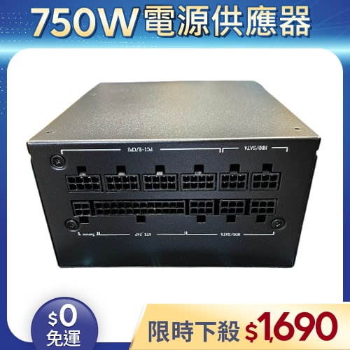 【整新福利品◆店家保固1個月】松聖Mavoly電源供應器750W_Mavoly GM750 (80Plus金牌)
