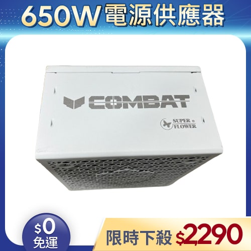 【整新福利品◆原廠保固至2034年7月】振華Super Flower電源供應器650W_OMBAT FG 650W ATX3.1 金牌 全模組