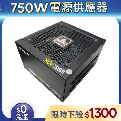【二手良品◆原廠保固至2029年】安鈦克Antec電源供應器750W_HCG750 80Plus金牌 全模組化 (無附電源線)