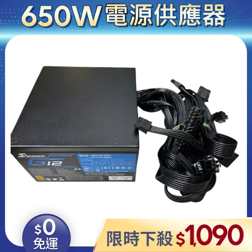 【二手良品◆原廠保固至2027年9月】海韻Seasonic電源供應器650W_G12 GC-650 金牌/直出