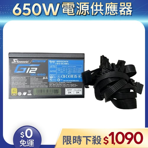 【二手良品◆原廠保固至2027年9月】海韻Seasonic電源供應器650W_G12 GC-650 金牌/直出