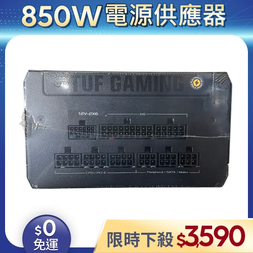 【整新福利品◆店家保固1個月】華碩ASUS電源供應器850W_TUF GAMING 850W Gold (80+金牌/全模組)