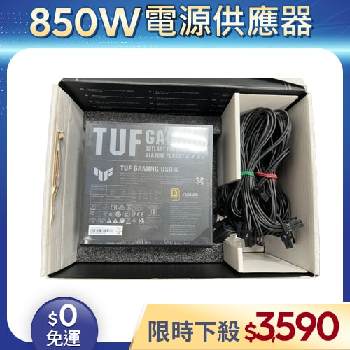 【整新福利品◆店家保固1個月】華碩ASUS電源供應器850W_TUF GAMING 850W Gold (80+金牌/全模組)