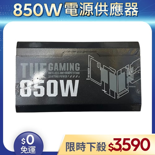 【整新福利品◆店家保固1個月】華碩ASUS電源供應器850W_TUF GAMING 850W Gold (80+金牌/全模組)