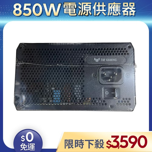 【整新福利品◆店家保固1個月】華碩ASUS電源供應器850W_TUF GAMING 850W Gold (80+金牌/全模組)