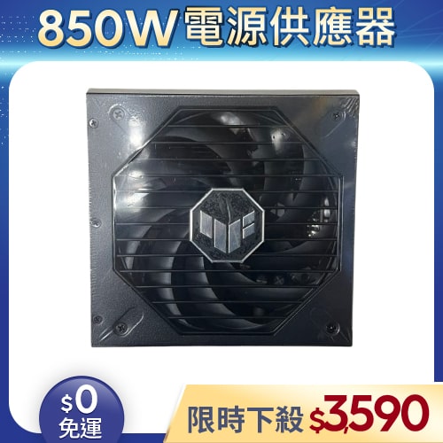 【整新福利品◆店家保固1個月】華碩ASUS電源供應器850W_TUF GAMING 850W Gold (80+金牌/全模組)