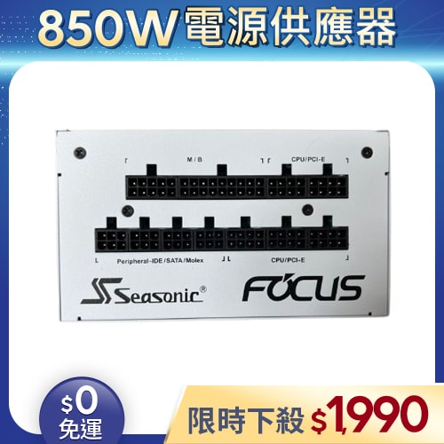 【二手良品◆原廠保固至2033年5月】海韻Seasonic電源供應器850W_GX-850 金牌 全模組