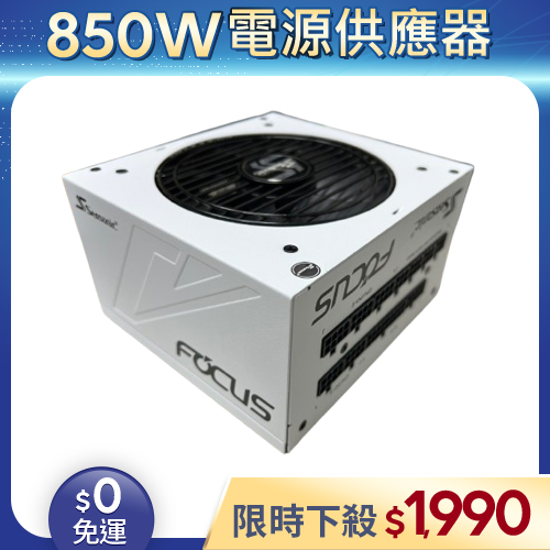 【二手良品◆原廠保固至2033年5月】海韻Seasonic電源供應器850W_GX-850 金牌 全模組