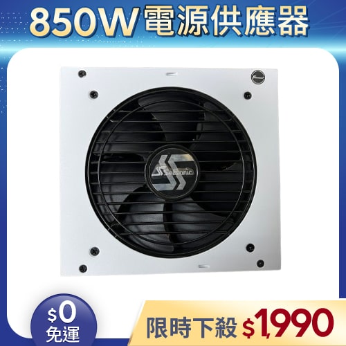 【二手良品◆原廠保固至2033年5月】海韻Seasonic電源供應器850W_GX-850 金牌 全模組