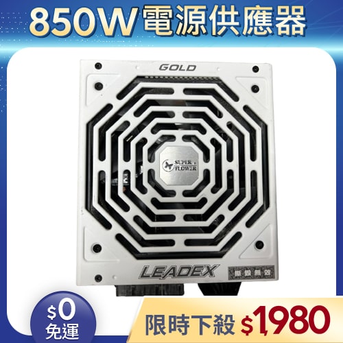 【二手良品◆店家保固1個月】振華Super Flower電源供應器850W_SF-850F14MG 金牌 模組 (有缺線材)