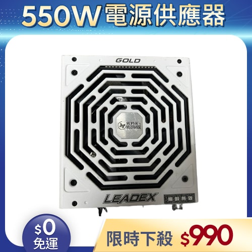 【二手良品◆店家保固1個月】振華Super Flower電源供應器550W_SF-550F14MG 金牌 模組 (有缺線材)
