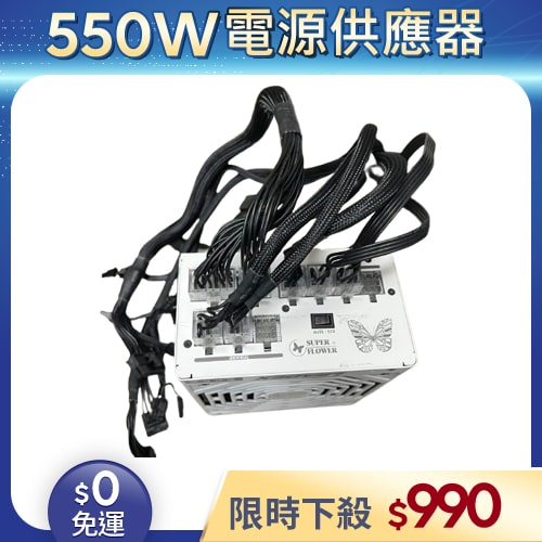 【二手良品◆店家保固1個月】振華Super Flower電源供應器550W_SF-550F14MG 金牌 模組 (有缺線材)