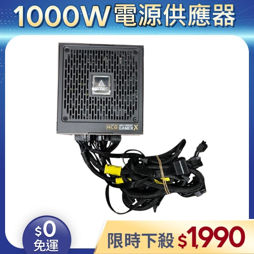 【二手良品◆店家保固1個月】安鈦克Antec電源供應器1000W_HCG1000 GOLD 1000W 金牌 全模組 (有缺線材)