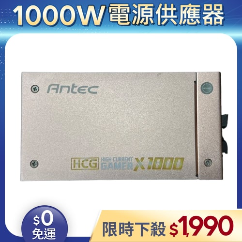 【二手良品◆店家保固1個月】安鈦克Antec電源供應器1000W_HCG1000 GOLD 1000W 金牌 全模組 (有缺線材)