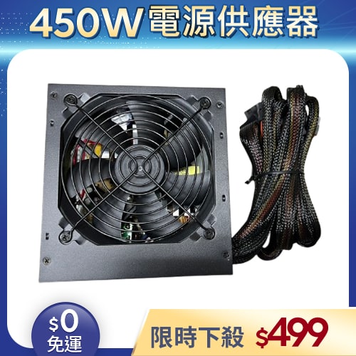 【整新福利品◆店家保固1個月】松聖DUKE電源供應器450W_M450-12