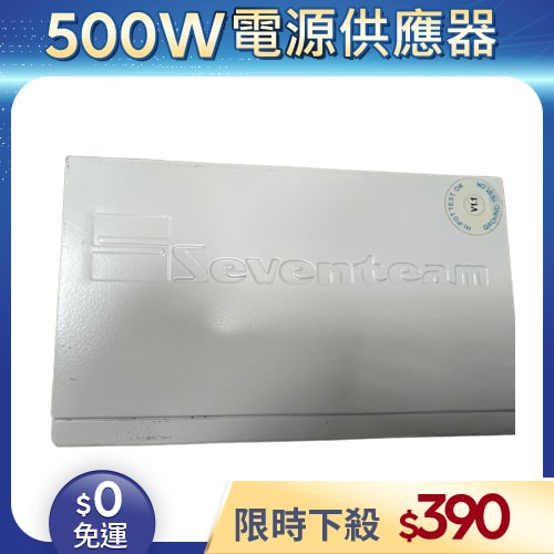 【二手良品◆店家保固1個月】七盟Seventeam電源供應器500W_ST-500P-CG電源供應器