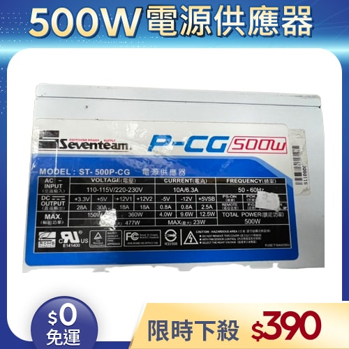 【二手良品◆店家保固1個月】七盟Seventeam電源供應器500W_ST-500P-CG電源供應器