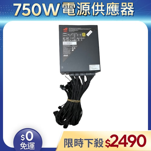 【二手良品◆店家保固1個月】華碩Asus電源供應器750W_ROG STRIX AURA 金牌模組 (有缺線材)