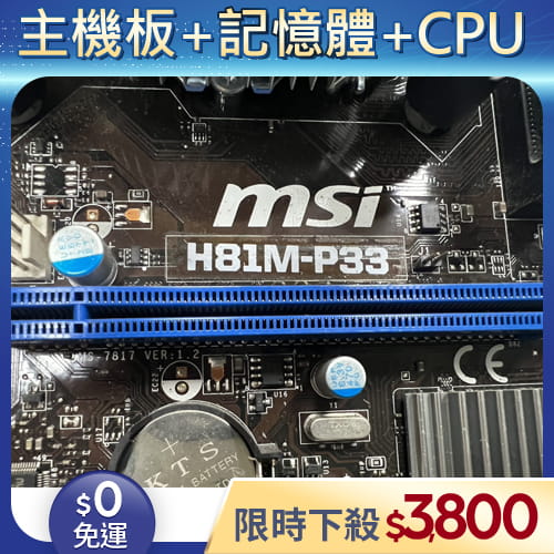 【二手良品◆店家保固1個月】Celeron1840 CPU+4G記憶體+MSI H81M-P33主機板