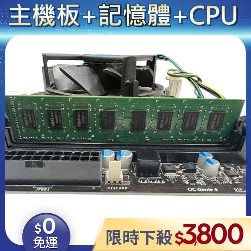 【二手良品◆店家保固1個月】Celeron1840 CPU+4G記憶體+MSI H81M-P33主機板