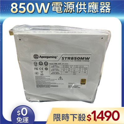 【整新福利品◆原廠保固至2032年1月】Apexgaming電源供應器850W_STR850MW