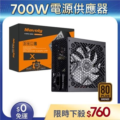 【整新福利品◆店家保固1個月】松聖Mavoly電源供應器700W_X700_80Plus銅牌