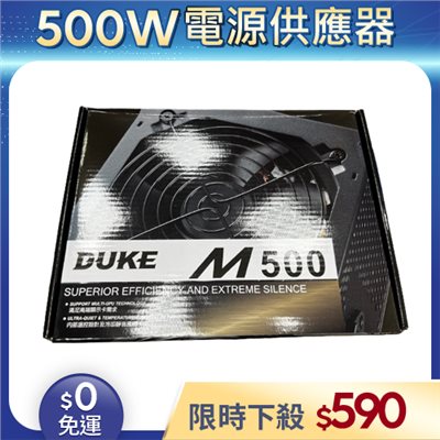 【整新福利品◆店家保固1個月】松聖DUKE電源供應器500W_DUKE M500