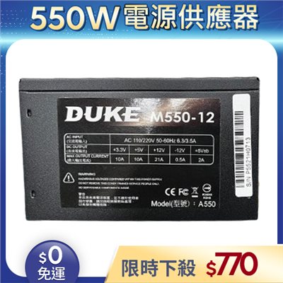 【整新福利品◆店家保固1個月】松聖DUKE電源供應器550W_DUKE M550-12