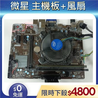 【二手良品◆店家保固1個月】MSI微星 i3-7100CPU+intel 原廠風扇+MSI 微星 H110M PRO-VM PLUS 主機板