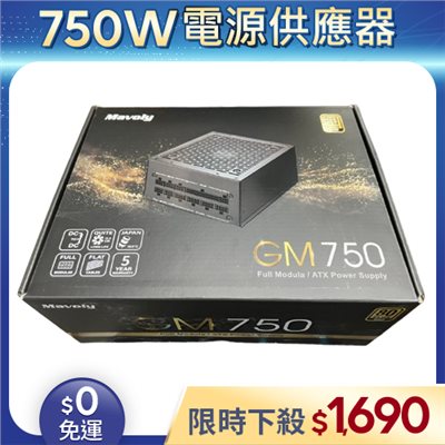 【整新福利品◆店家保固1個月】松聖Mavoly電源供應器750W_Mavoly GM750 (80Plus金牌)