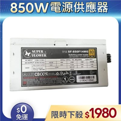 【二手良品◆店家保固1個月】振華Super Flower電源供應器850W_SF-850F14MG 金牌 模組 (有缺線材)