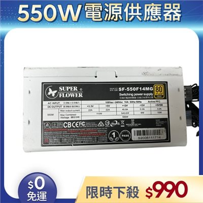 【二手良品◆店家保固1個月】振華Super Flower電源供應器550W_SF-550F14MG 金牌 模組 (有缺線材)