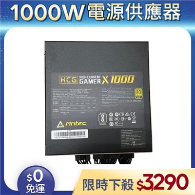 【二手良品◆店家保固1個月】安鈦克Antec電源供應器1000W_HCG1000 GOLD 1000W 金牌 全模組 (有缺線材)