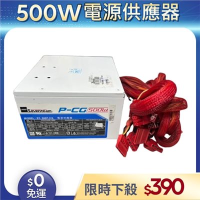 【二手良品◆店家保固1個月】七盟Seventeam電源供應器500W_ST-500P-CG電源供應器