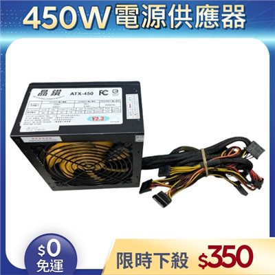 【二手良品◆店家保固1個月】晶鑽電源供應器450W_ATX-450